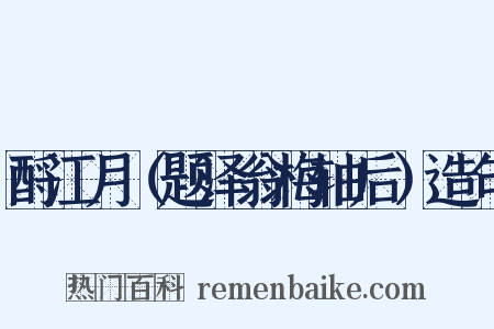 酹江月（题泽翁梅轴后）造句是什么意思的图片